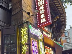 -建新园过桥米线(老街店)