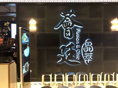-荟廷·晶萃(陆家嘴尚悦湾店)