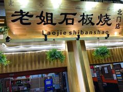 门面-老姐石板烧烤+铜炭火锅(总店)