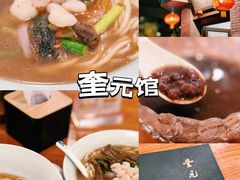 -奎元馆.百年奎元.非遗传承(西湖边的解放路店)