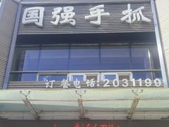 -国强手抓(西夏区店)