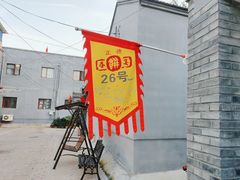 -康陵正德春饼宴26号