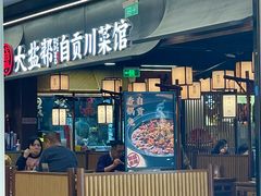 -大盐帮川菜馆(长楹天街店)