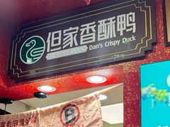 -但家香酥鸭(花溪民主路店)