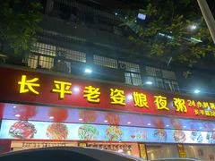 门面-长平老姿娘夜粥(平东一街店)