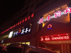 -英子补身汤(海兰路店)