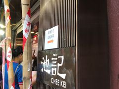 门面-池记(尖沙咀店)