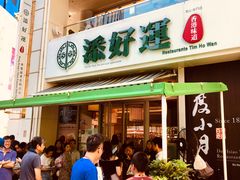门面-添好运点心专门店(百老汇店)