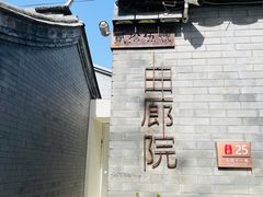 -曲廊院(东四十一条店)