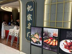 -忆家名门·上海菜(徐家汇店)