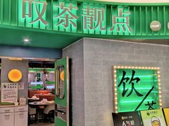 -叹茶靓点·粤式餐厅·全天茶市(石井万民广场店)