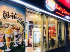 门面-DQ·蛋糕·冰淇淋(川沙东海岸店)