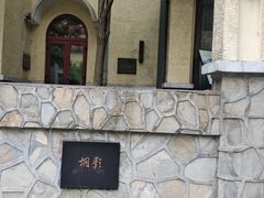 -颐和路民国时期公馆风貌区