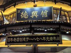 -德兴馆(广东路总店)
