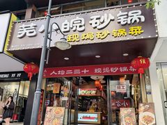 -芜小皖砂锅菜(青山街店)
