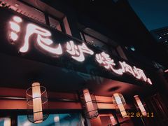 -泥炉烧肉师(新街口金銮巷店)