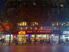 门面-王宝和酒家(黄浦店)