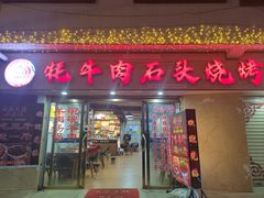 门面-牛得很·鲜牦牛肉烧烤·牛羊肉菌汤锅(康定店)