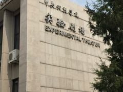 -中央戏剧学院(东城校区)