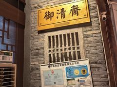 -御清斋总店(天一街店)