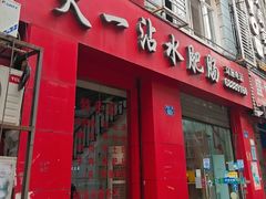 门面-天一沾水肥肠(科园一街店)