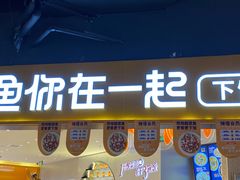 门面-鱼你在一起(正大乐城店)