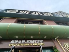 -曼听小寨海鲜烧烤·大连辣炒大王(盖州街店)
