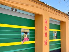 -河北村民俗体验园