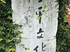 -凤凰御元艺术基地