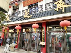 门面-采芝斋评弹茶馆(观前街店)
