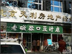 -老磁器口豆汁店(天坛店)
