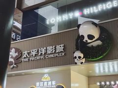-太平洋影城(王府井店)