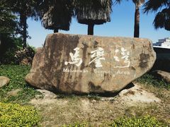 -马銮湾景区