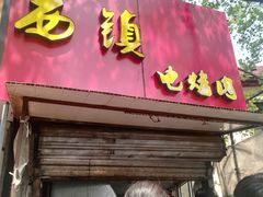 -王记西鎮电烤肉(汶上路店)
