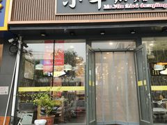 -小牛锅贴(西环路店)