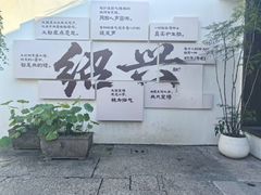 -绍兴书圣故里景区