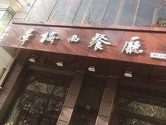 门面-华梅西餐厅(哈尔滨中央大街店)