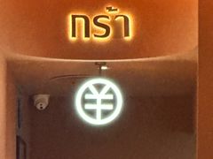 -泰咀刁·泰国料理&玫瑰庄园(海珠城店)