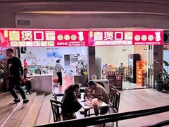 门面-壹煲口福煲仔饭(中山路店)