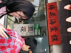 门面-梅花海棠糕