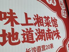 -味上湘菜馆(阿波罗店)