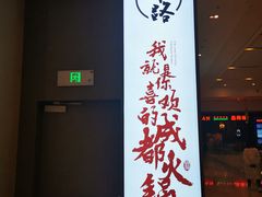 -麻路成都火锅(柏威年店)