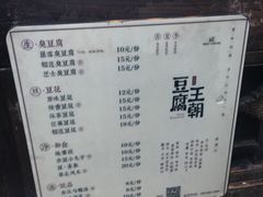 -品腐记·豆腐王朝(老门东总店)