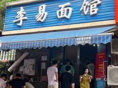 -李易面馆(树木岭店)