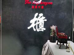 -掌柜的店·河南菜(世茂店)