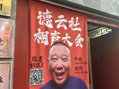 -德云社三庆园