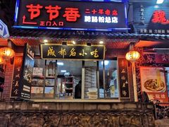 门面-节节香.成都非遗肥肠粉(总店)