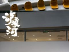 -泸溪河桃酥(江宁太阳城店)