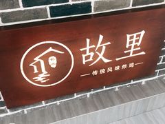 门面-故里炸鸡(温迪路店)