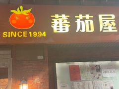 -番茄屋葡式美食(总店)
